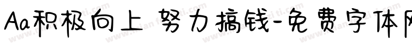 Aa积极向上 努力搞钱字体转换